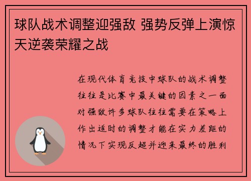 球队战术调整迎强敌 强势反弹上演惊天逆袭荣耀之战