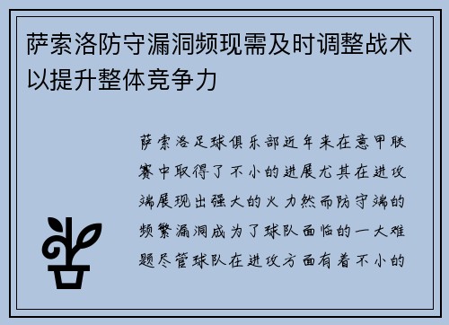 萨索洛防守漏洞频现需及时调整战术以提升整体竞争力