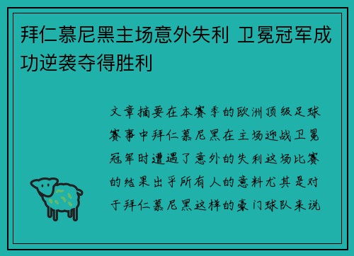 拜仁慕尼黑主场意外失利 卫冕冠军成功逆袭夺得胜利