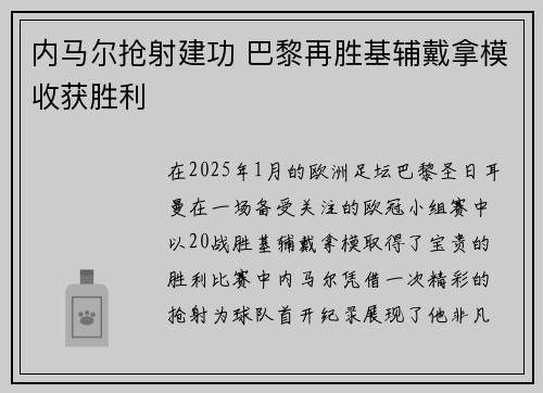 内马尔抢射建功 巴黎再胜基辅戴拿模收获胜利