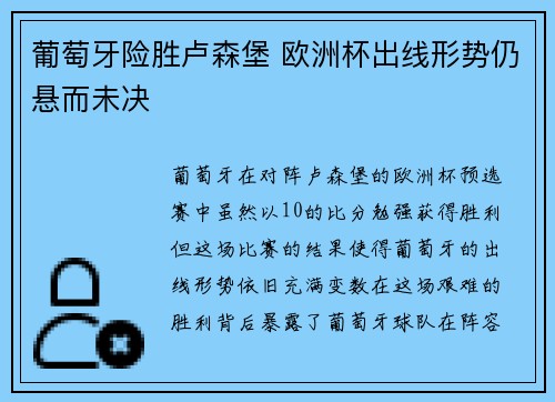 葡萄牙险胜卢森堡 欧洲杯出线形势仍悬而未决