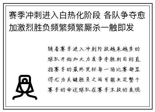 赛季冲刺进入白热化阶段 各队争夺愈加激烈胜负频繁频繁厮杀一触即发