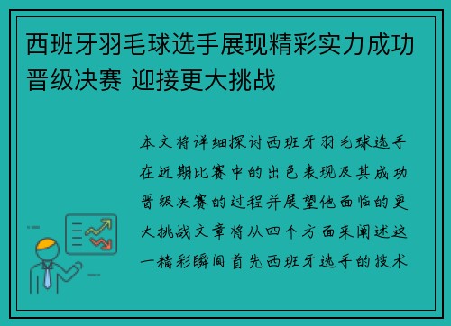 西班牙羽毛球选手展现精彩实力成功晋级决赛 迎接更大挑战