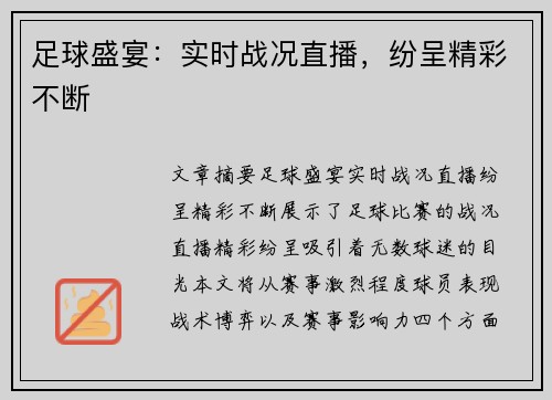 足球盛宴：实时战况直播，纷呈精彩不断