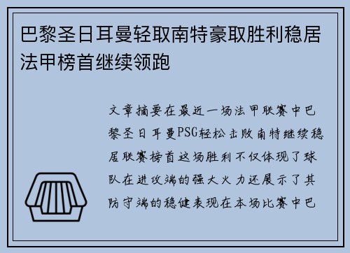 巴黎圣日耳曼轻取南特豪取胜利稳居法甲榜首继续领跑