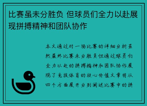 比赛虽未分胜负 但球员们全力以赴展现拼搏精神和团队协作