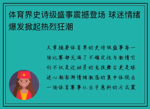 体育界史诗级盛事震撼登场 球迷情绪爆发掀起热烈狂潮