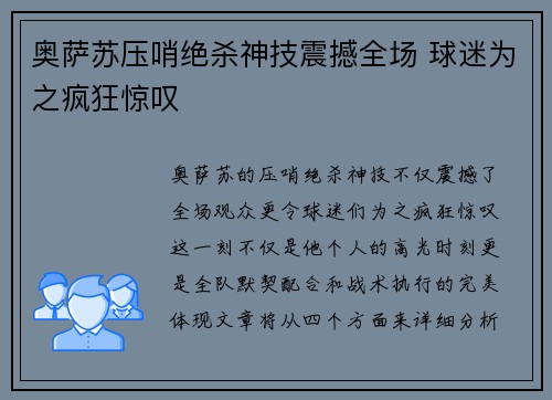 奥萨苏压哨绝杀神技震撼全场 球迷为之疯狂惊叹