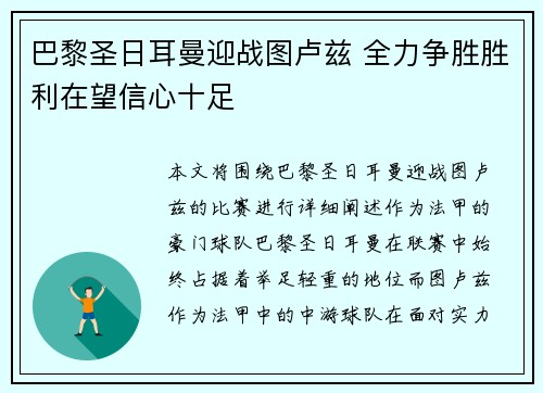 巴黎圣日耳曼迎战图卢兹 全力争胜胜利在望信心十足