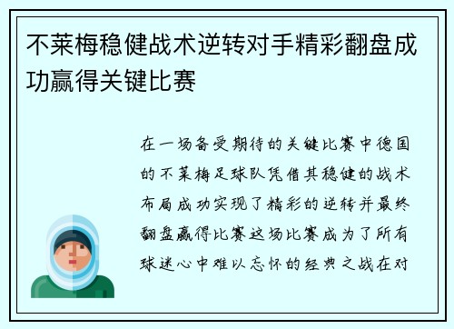 不莱梅稳健战术逆转对手精彩翻盘成功赢得关键比赛