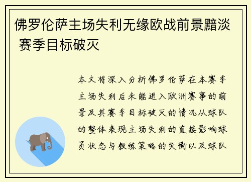 佛罗伦萨主场失利无缘欧战前景黯淡 赛季目标破灭