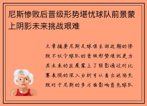 尼斯惨败后晋级形势堪忧球队前景蒙上阴影未来挑战艰难