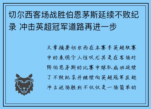 切尔西客场战胜伯恩茅斯延续不败纪录 冲击英超冠军道路再进一步