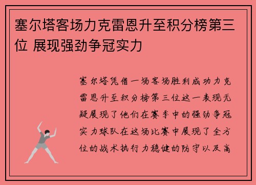 塞尔塔客场力克雷恩升至积分榜第三位 展现强劲争冠实力