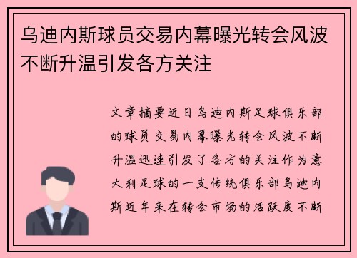 乌迪内斯球员交易内幕曝光转会风波不断升温引发各方关注