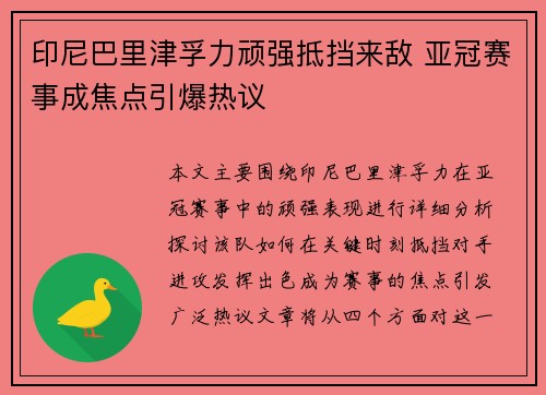 印尼巴里津孚力顽强抵挡来敌 亚冠赛事成焦点引爆热议