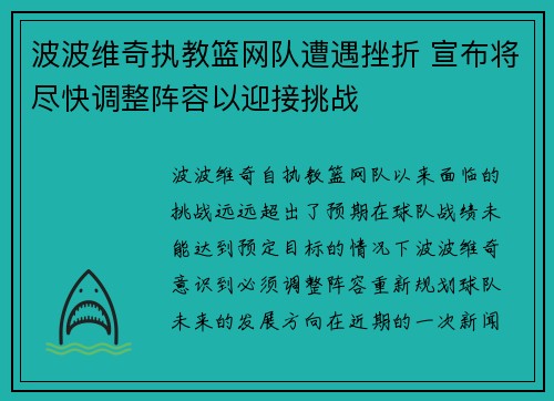 波波维奇执教篮网队遭遇挫折 宣布将尽快调整阵容以迎接挑战