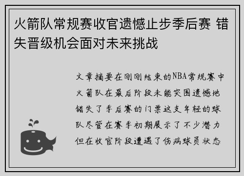 火箭队常规赛收官遗憾止步季后赛 错失晋级机会面对未来挑战