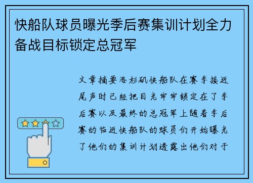 快船队球员曝光季后赛集训计划全力备战目标锁定总冠军