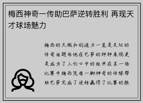 梅西神奇一传助巴萨逆转胜利 再现天才球场魅力