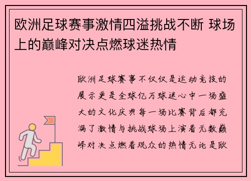 欧洲足球赛事激情四溢挑战不断 球场上的巅峰对决点燃球迷热情