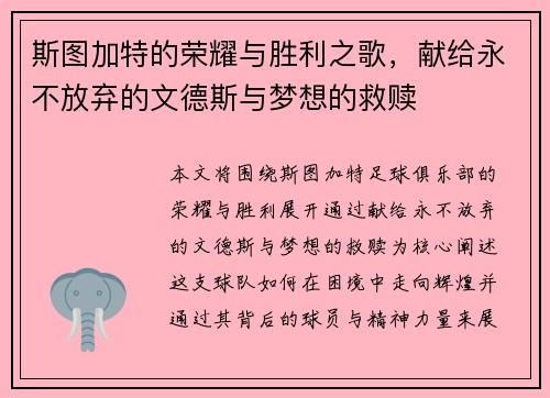 斯图加特的荣耀与胜利之歌，献给永不放弃的文德斯与梦想的救赎