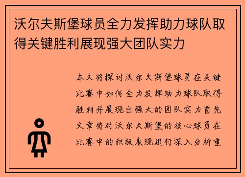 沃尔夫斯堡球员全力发挥助力球队取得关键胜利展现强大团队实力