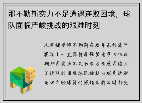 那不勒斯实力不足遭遇连败困境，球队面临严峻挑战的艰难时刻