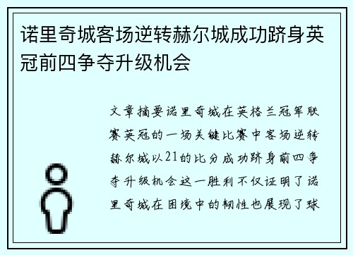 诺里奇城客场逆转赫尔城成功跻身英冠前四争夺升级机会