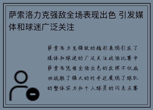 萨索洛力克强敌全场表现出色 引发媒体和球迷广泛关注