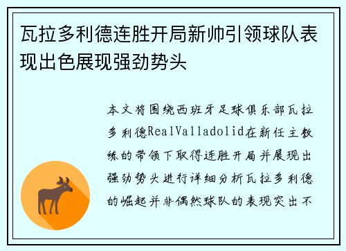 瓦拉多利德连胜开局新帅引领球队表现出色展现强劲势头