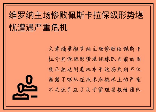 维罗纳主场惨败佩斯卡拉保级形势堪忧遭遇严重危机