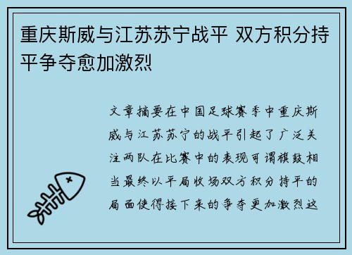 重庆斯威与江苏苏宁战平 双方积分持平争夺愈加激烈