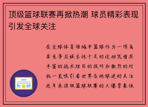 顶级篮球联赛再掀热潮 球员精彩表现引发全球关注