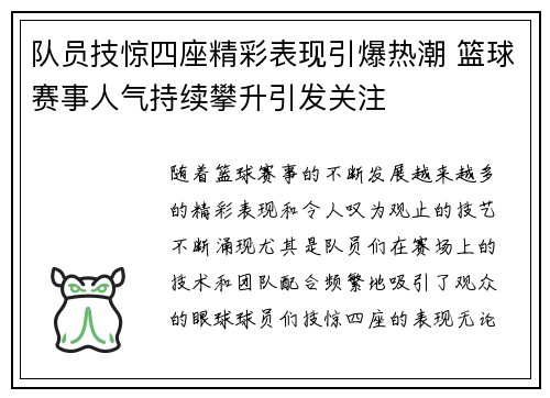 队员技惊四座精彩表现引爆热潮 篮球赛事人气持续攀升引发关注