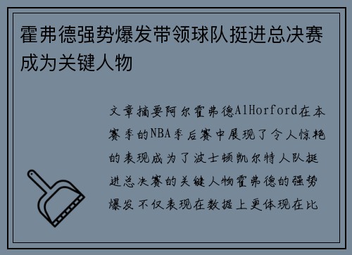 霍弗德强势爆发带领球队挺进总决赛成为关键人物