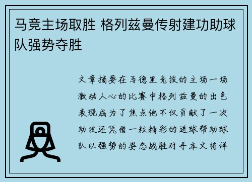 马竞主场取胜 格列兹曼传射建功助球队强势夺胜