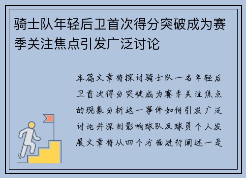 骑士队年轻后卫首次得分突破成为赛季关注焦点引发广泛讨论