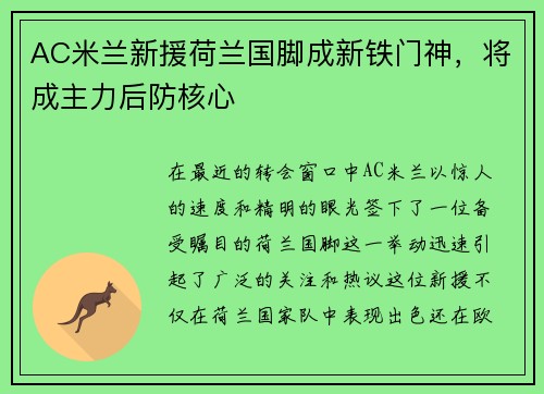 AC米兰新援荷兰国脚成新铁门神，将成主力后防核心