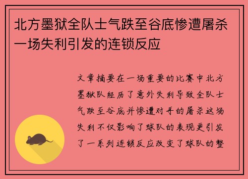 北方墨狱全队士气跌至谷底惨遭屠杀一场失利引发的连锁反应