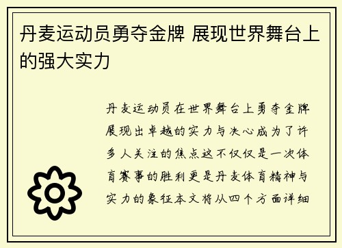 丹麦运动员勇夺金牌 展现世界舞台上的强大实力