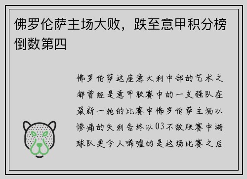 佛罗伦萨主场大败，跌至意甲积分榜倒数第四