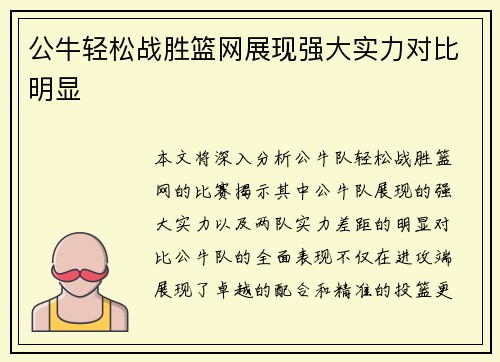 公牛轻松战胜篮网展现强大实力对比明显