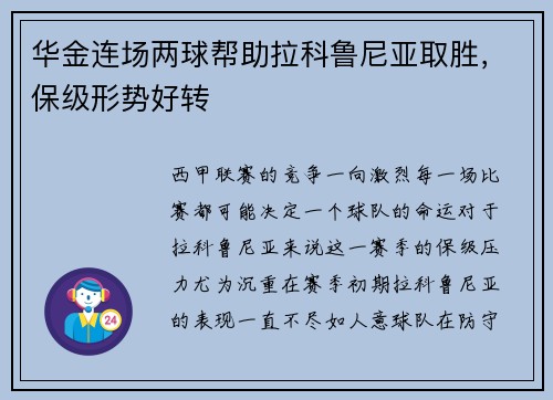 华金连场两球帮助拉科鲁尼亚取胜，保级形势好转