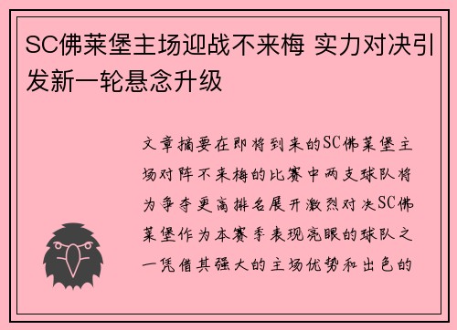 SC佛莱堡主场迎战不来梅 实力对决引发新一轮悬念升级