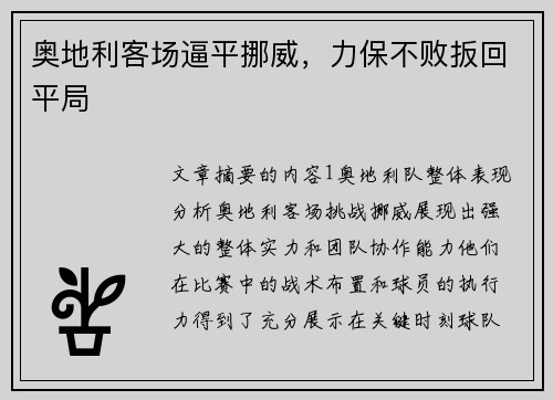 奥地利客场逼平挪威，力保不败扳回平局