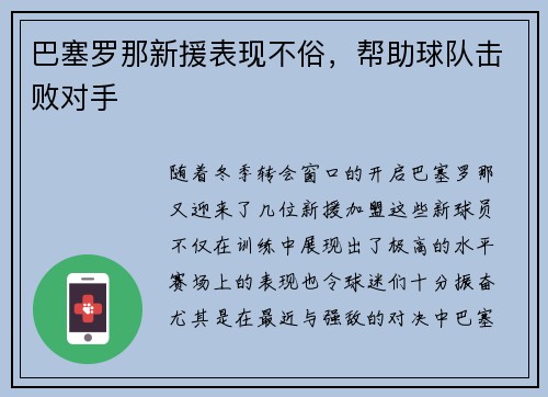 巴塞罗那新援表现不俗，帮助球队击败对手