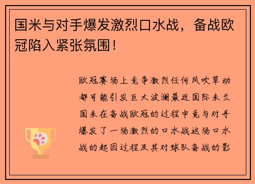 国米与对手爆发激烈口水战，备战欧冠陷入紧张氛围！