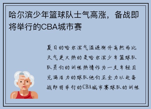 哈尔滨少年篮球队士气高涨，备战即将举行的CBA城市赛