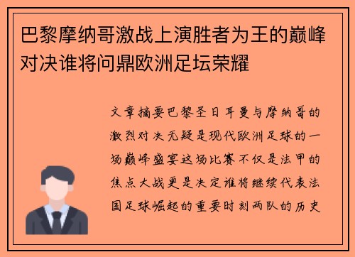 巴黎摩纳哥激战上演胜者为王的巅峰对决谁将问鼎欧洲足坛荣耀